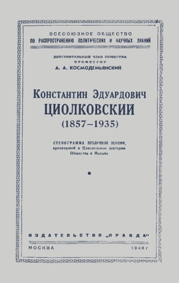 Лекции обществ по распространению политических и научных знаний. Константин Эдуардович Циолковский