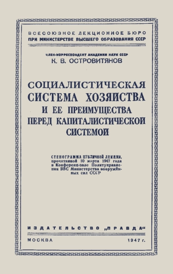 Лекции обществ по распространению политических и научных знаний. Социалистическая система хозяйства и ее преимущества перед капиталистической системой