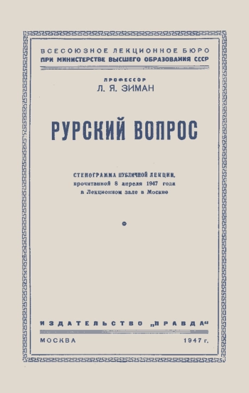 Лекции обществ по распространению политических и научных знаний. Рурский вопрос