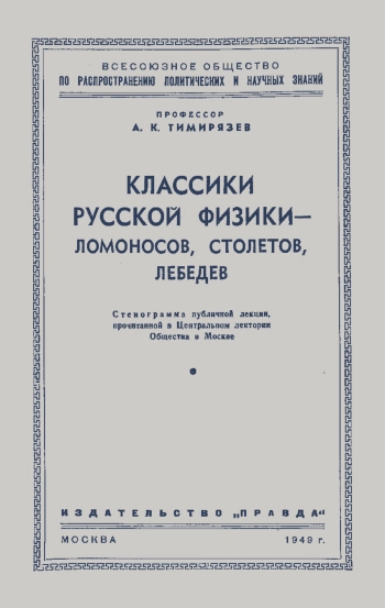 Лекции обществ по распространению политических и научных знаний. Классики русской физики - Ломоносов, Столетов, Лебедев