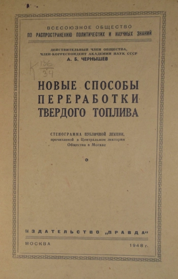 Лекции обществ по распространению политических и научных знаний. Новые способы переработки твердого топлива