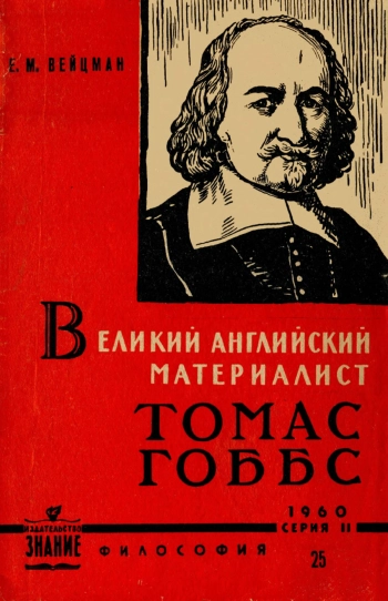 Лекции обществ по распространению политических и научных знаний. Великий английский материалист Томас Гоббс