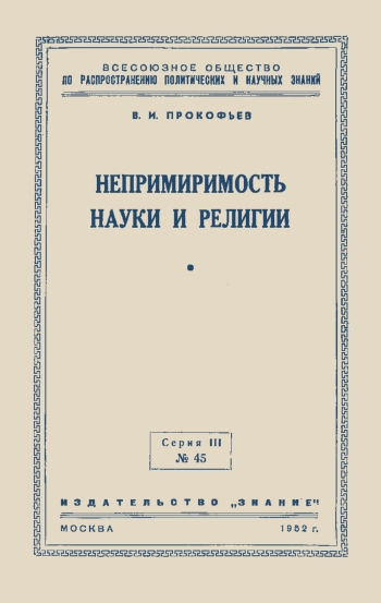 Лекции обществ по распространению политических и научных знаний. Непримиримость науки и религии