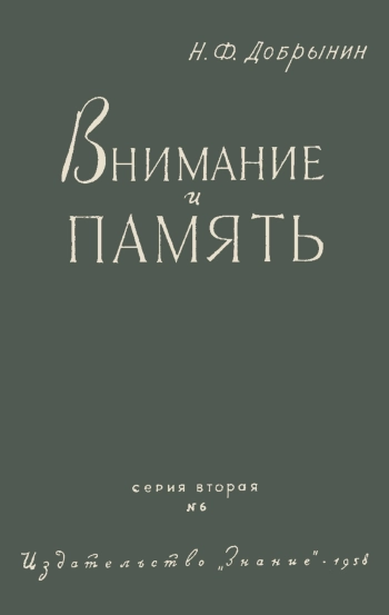 Лекции обществ по распространению политических и научных знаний. Внимание и память