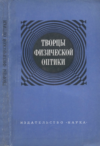 Научно-популярная литература. Творцы физической оптики