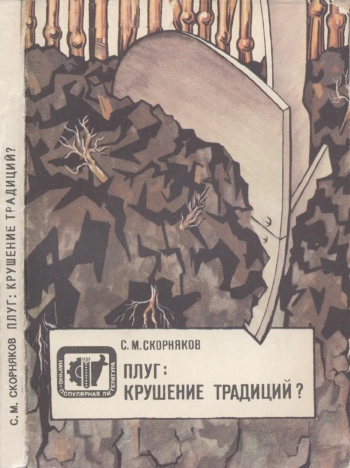 Научно-популярная литература. Плуг - крушение традиций