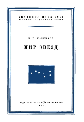 Научно-популярная литература. Мир звезд