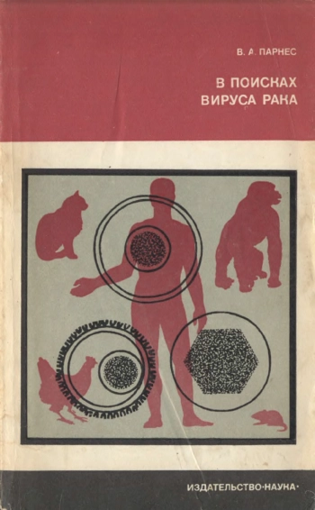 Научно-популярная литература. В поисках вируса рака