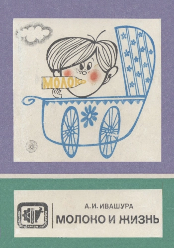 Научно-популярная литература. Молоко и жизнь