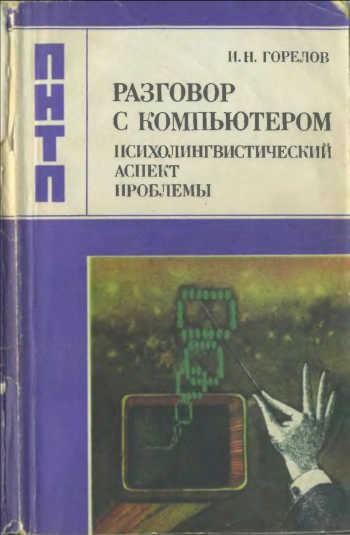Научно-популярная литература. Разговор с компьютером: Психолингвистический аспект проблемы
