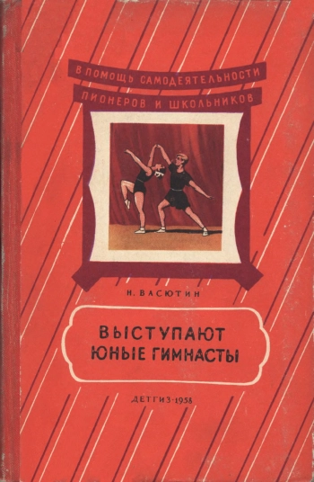 Выступают юные гимнасты