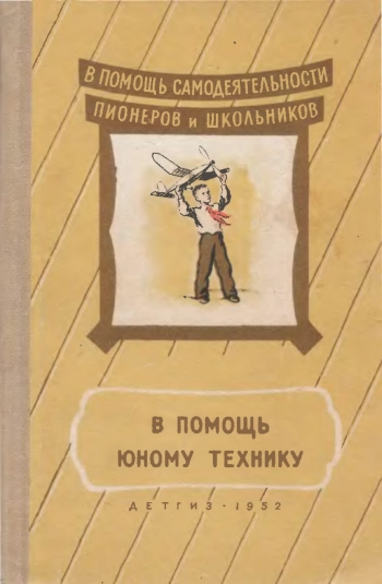 В помощь юному технику