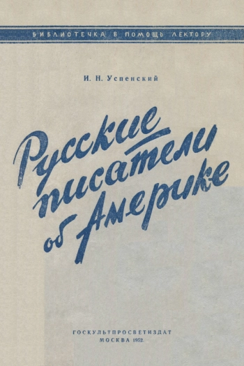 В помощь лектору. Русские писатели об Америке: А. И. Радищев, А. С. Пушкин, И. А. Гончаров, В. Г. Белинский, А. И. Герцен, Н. Г. Чернышевский, М. Е. Салтыков-Щедрин, Л. Н. Толстой, В. Г. Короленко, A. M. Горький, В. В. Маяковский.