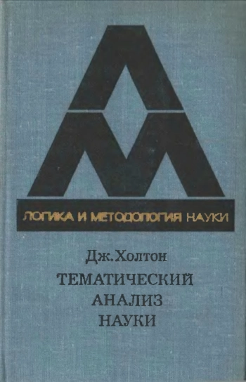 Логика и методология науки. Тематический анализ науки