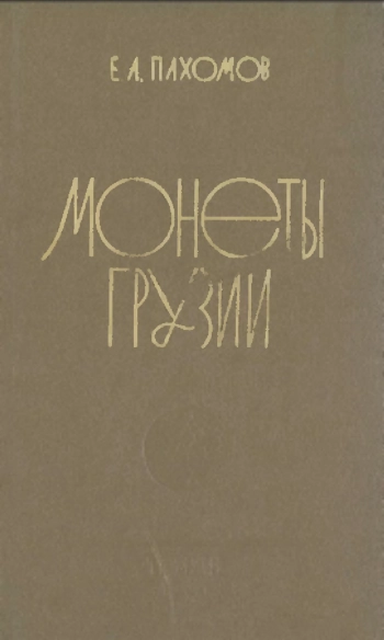 Монеты Грузии