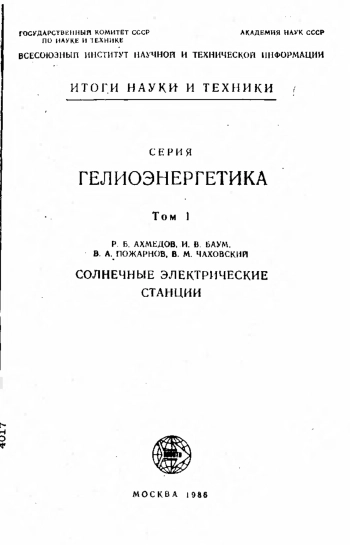Итоги науки и техники. Гелиоэнергетика. Том 1. Солнечные электрические станции