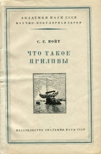 Научно-популярная серия. Что такое приливы