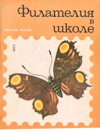 Филателия в школе