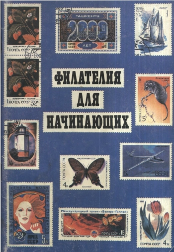 Филателия для начинающих
