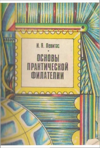 Основы практической филателии
