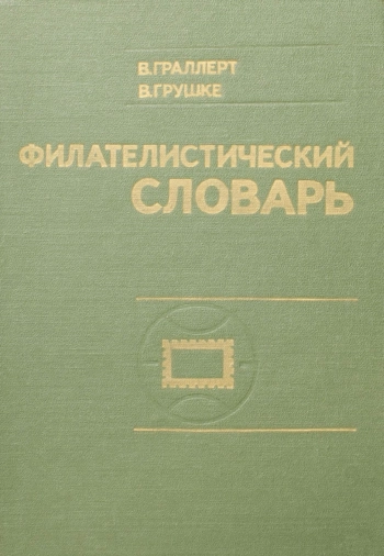Филателистический словарь