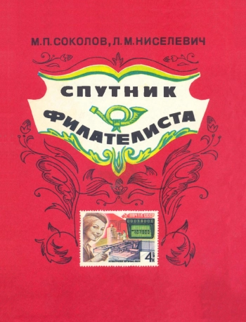 Спутник филателиста, изд. 3