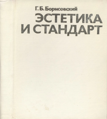 Эстетика и стандарт, изд. 2