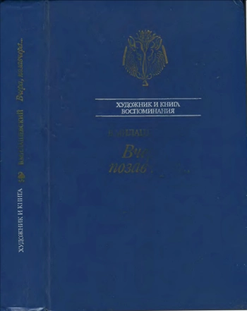 Вчера, позавчера... Воспоминания художника, изд. 2