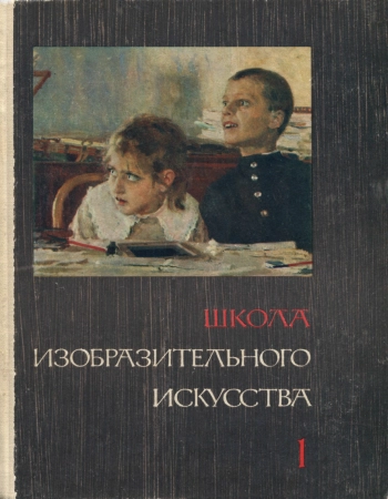 Школа изобразительного искусства №1, изд. 2