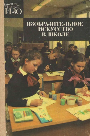 Изобразительное искусство в школе