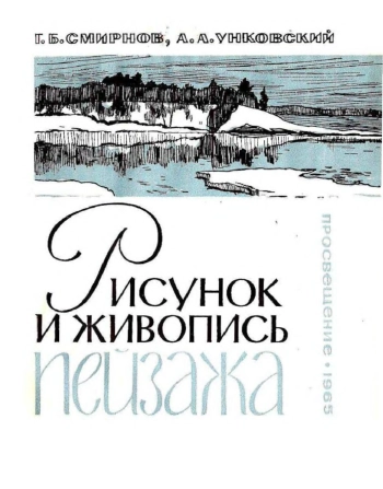 Рисунок и живопись пейзажа