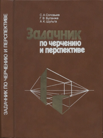 Задачник по черчению и перспективе, изд. 2