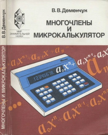 Мир занимательной науки. Многочлены и микрокалькулятор