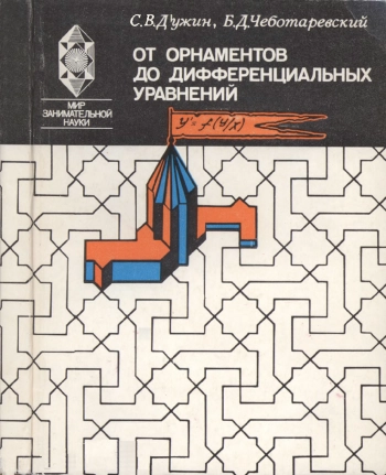 Мир занимательной науки. От орнаментов до дифференциальных уравнений: Популярное введение в теорию групп преобразований