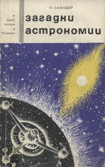 В мире науки и техники. Загадки астрономии