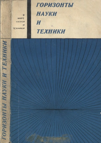 В мире науки и техники. Горизонты науки и техники