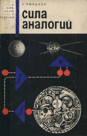 В мире науки и техники. Сила аналогий