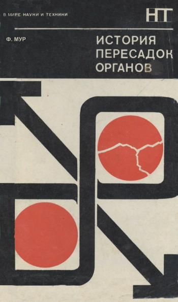 В мире науки и техники. История пересадок органов