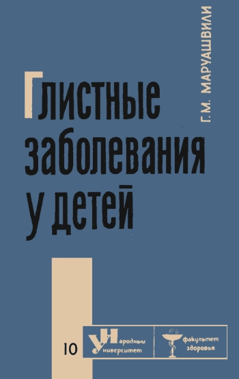 Народный университет. Факультет здоровья. 10/1966. Глистные заболевания у детей