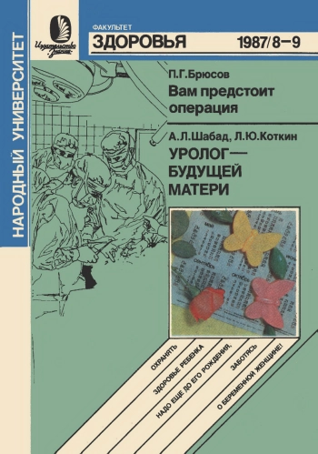 Народный университет. Факультет здоровья. №8,9/1987. Вам предстоит операция. Уролог - будущей матери