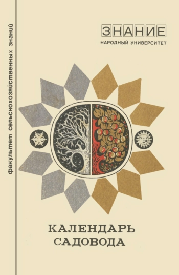 Народный университет. Сельскохозяйственный факультет. 1973. Календарь садовода