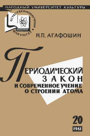 Народный университет культуры. Естественнонаучный факультет. №20/1961. Периодический закон и современное учение о строении атома