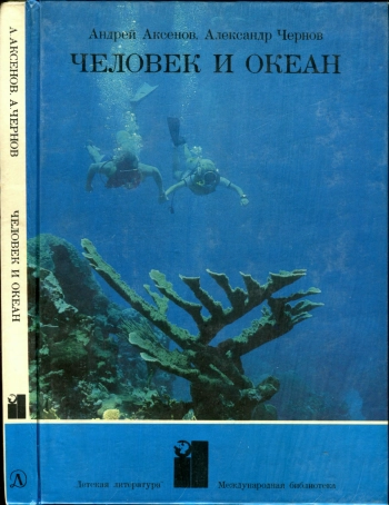 Международная библиотека. Человек и Океан