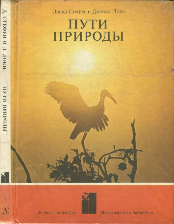 Международная библиотека. Пути природы