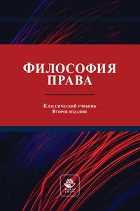 Философия права. Ч. 3