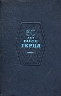 50 лет волн Герца