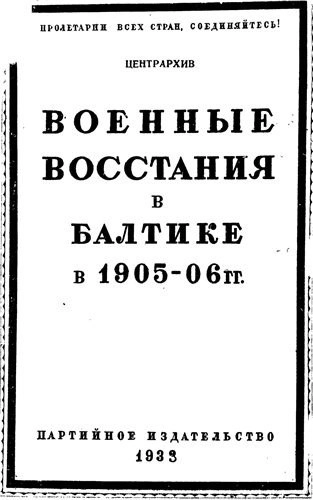 Военные восстания в Балтике в 1905-06 гг.
