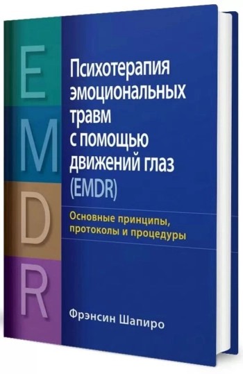 Психотерапия эмоциональных травм с помощью движений глаз