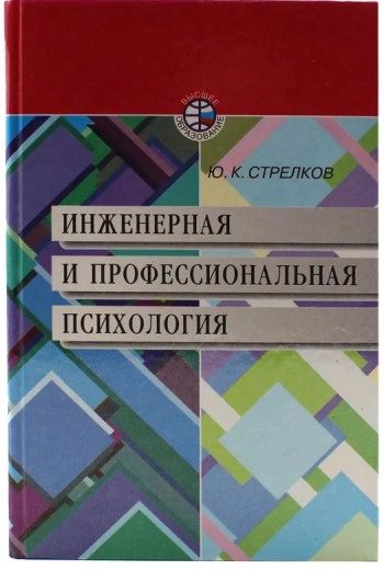 Инженерная и профессиональная психология