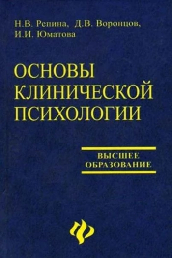 Основы клинической психологии